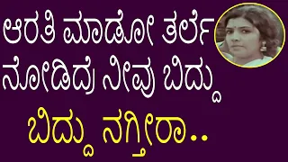 ಆರತಿ ಮಾಡೋ ತರ್ಲೆ ನೋಡಿದ್ರೆ ನೀವು ಬಿದ್ದು ಬಿದ್ದು ನಗ್ತೀರಾ