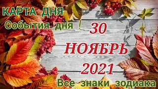 КАРТА ДНЯ 🌞 30 ноября 2021 🌞 Гороскоп для всех знаков зодиака #таро #гадание @TARONATALIASTAR