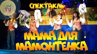 Спектакль Мама для мамонтенка