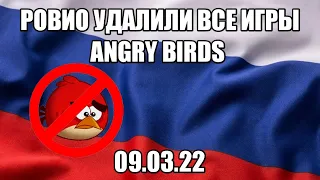 ANGRY BIRDS БОЛЬШЕ НЕТ В РОССИИ РОВИО УБРАЛИ ВСЕ ИГРЫ ИЗ ПЛЕЙ МАРКЕТА