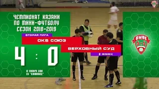 ФМФК 2018/19. Вторая лига. ОКБ СОЮЗ — ВЕРХОВНЫЙ СУД - 4-0