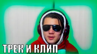 ТРЕК И КЛИП ЗА 5 МИНУТ | #ИЗИРЕП