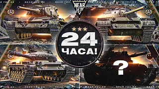 24 ЧАСА ЧЕЛЛЕНДЖ! 3 ОТМЕТКИ НА 3 ТАНКАХ или ОТДАЮ ВСЕ ДОНАТЫ! [Часть 2]