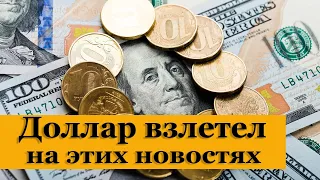 Доллар резко взлетел на этих новостях