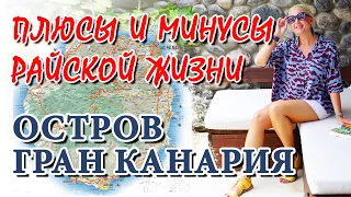 КАНАРСКИЕ ОСТРОВА: НЕДВИЖИМОСТЬ В ИСПАНИИ. Гран Канария. Плюсы и минусы жизни в Испании