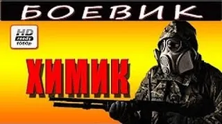 ♥♣•Боевик Химик  Русские боевики криминал фильмы новинки 2016•♣♥