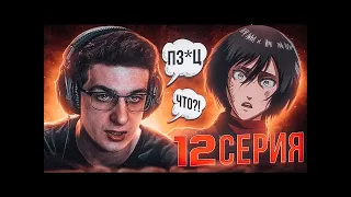 Эвелон смотрит Атаку Титанов 3 Сезон 12 Серия