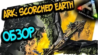 ARK: Scorched Earth - НОВОЕ ГЛОБАЛЬНОЕ ОБНОВЛЕНИЕ! ПУСТЫНЯ, НОВЫЕ ЖИВОТНЫЕ (ARK:SURVIVAL EVOLVED)