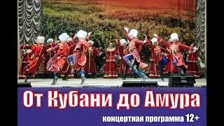 Концертная программа «От Кубани до Амура»