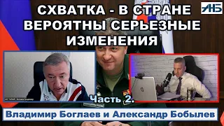 Владимир Боглаев. СХВАТКА - В СТРАНЕ ВЕРОЯТНЫ СЕРЬЕЗНЫЕ ИЗМЕНЕНИЯ.