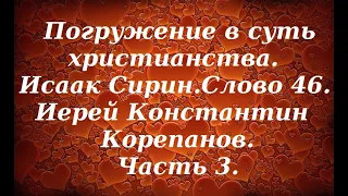 Лекция 51. Как жить в постоянной помощи Божьей. Иерей Константин Корепанов.