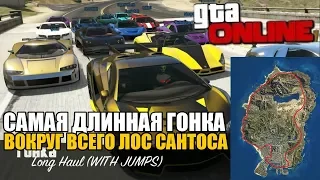 САМАЯ ДЛИННАЯ ГОНКА С ТРАМЛИНАМИ ВОКРУГ ВСЕГО ЛОС-САНТОСА В GTA 5 ONLINE