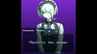 Видео долго не было #данганронпа #эдит #danganronpa #аниме