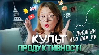 Культ продуктивності-досягни або помри