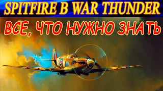 Все, что нужно знать о Спитфайрах в War Thunder! Особенности и нюансы всей линейки.