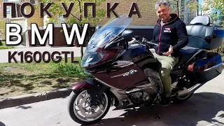 Покупка bmw k1600gtl 2014