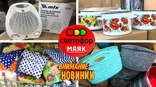 СВЕТОФОР 🚦 МАЯК 🚦 ТУТ ТАКОЕ 🙈🔥 нужно СМОТРЕТЬ всем😍 Нужные новинки УЖЕ В ПРОДАЖЕ ДЕКАБРЬ 2022