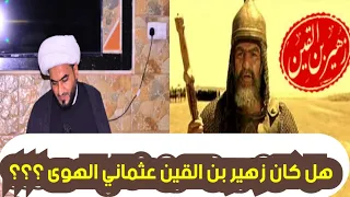 هل كان زهير عثماني الهوى ويكره لقاء الحسين ؟؟؟