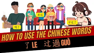 How to use Guo 过 and 了 le? | Chinese Grammar | Chinese Past Tense | Differences between Guo and Le