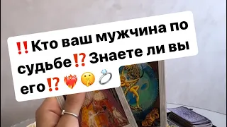 ‼️Кто ваш мужчина по судьбе⁉️❤️‍🔥💍🤫 #таро #таролог