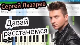 Сергей Лазарев - Давай расстанемся (на пианино Synthesia cover) Ноты и MIDI