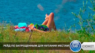 Рейд по запрещенным для купания местам