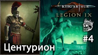 Яма душ в гробнице римлян | Центурион [King Arthur: Legion IX] прохождение #4 (КОШМАР)