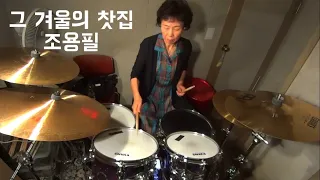 조용필 - 그 겨울의 찻집 드럼커버 Drum Cover/가사,자막 : 문정숙 여사님