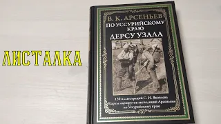 ЛИСТАЛКА Дерсу Узала СЗКЭО