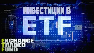 ETF на Московской бирже. Стоит ли инвестировать?