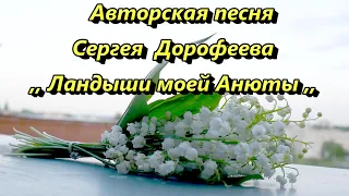 Авторская песня Сергея Дорофеева  -  ,, Ландыши моей Анюте ,,