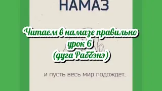 Читаем в намазе правильно: урок 6 (дуга Раббэнэ)