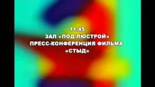 Пресс-конференции конкурсных фильмов «Жажда» и «Стыд»