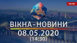 ВІКНА-НОВИНИ. Выпуск новостей от 08.05.2020 (14:30) | Онлайн-трансляция