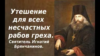 Утешение для всех несчастных рабов греха. Святитель Игнатий Брянчанинов.