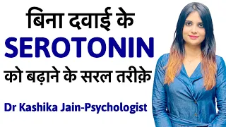 How to increase serotonin without medicine? | Serotonin ko kaise badhaye? {Hindi} | Dr Kashika Jain