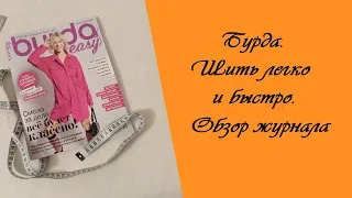 ОБЗОР ЖУРНАЛА BURDA EASY. КАК ПРОСТО СШИТЬ БАЗОВЫЙ ГАРДЕРОБ.