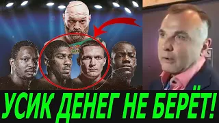 УСИК НЕ ВОЗЬМЁТ ДЕНЬГИ И НЕ ОТКАЖЕТСЯ ОТ БОЯ С ДЖОШУА! Я ЕГО ЗНАЮ! ОН НЕ ТОТ ТИП ЛЮДЕЙ! - МЕНЕДЖЕР