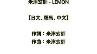 米津玄師 Lemon - アンナチュラル 主題歌【日文、羅馬、中文】