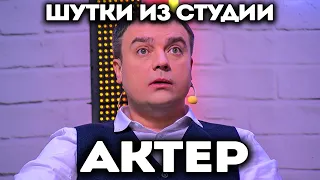 Рофлы от Актера