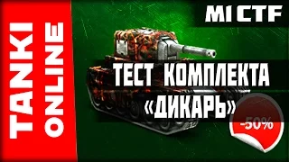 LP №177 Покупка и тест комплекта «Дикарь» | ВЕТЕР СВОБОДЫ