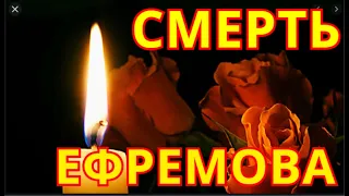 Раскрыты подробности смерти Ефремова💥Об Этом Узнали Сегодня💥Вся Страна Шокирована