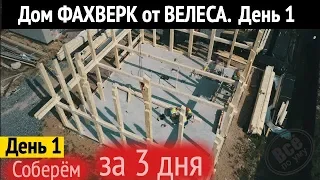 Дом фахверк от ВЕЛЕСА.  День 1. Все по уму