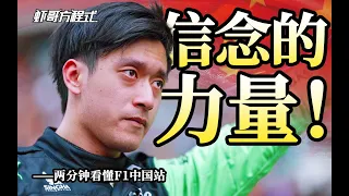 信念的力量！——两分钟看懂F1中国站【虾哥方程式】The Power of Faith! —— F1 Chinese GP