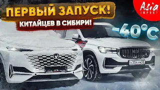 Утренний запуск Китайцев в мороз -40 градусов‼️ Monjaro, Uni-K, Uni-T