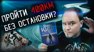 ДОЛГАЯ ПРОГУЛКА: антиутопия от Стивена Кинга🔥Обзор без спойлеров #51