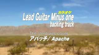 アパッチ/Apache/Guitar backing tracks/ギターカラオケ