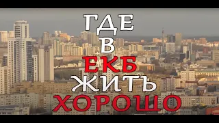 ГДЕ В ЕКБ ЖИТЬ ХОРОШО / Рейтинг МИКРОрайонов Екатеринбурга / ИНСТРУКЦИЯ 8