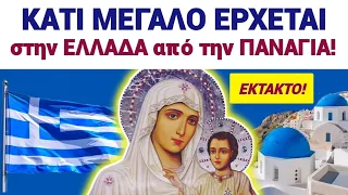 ⛔ΕΠΕΙΓΟΝ! ΚΑΤΙ ΜΕΓΑΛΟ ΕΡΧΕΤΑΙ στην ΕΛΛΑΔΑ! ΤΩΡΑ η ΠΑΝΑΓΙΑ μας στην Πάτρα ΜΥΡΟΒΛΥΖΕΙ #trend #χριστόσ