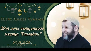 Шейх Хамзат Чумаков - 29-я ночь священного месяца "Рамадан" (07.04.2024г).